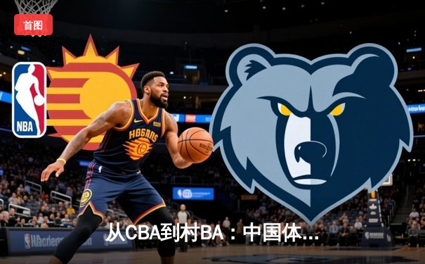 从CBA到村BA：中国体育文化生态的多元裂变与价值重构
