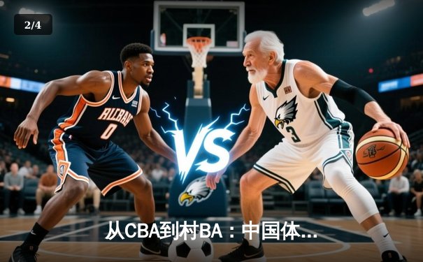 从CBA到村BA：中国体育文化生态的多元裂变与价值重构 - 2