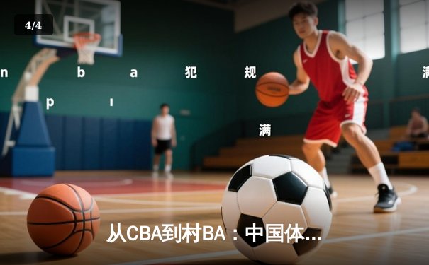 从CBA到村BA：中国体育文化生态的多元裂变与价值重构 - 4