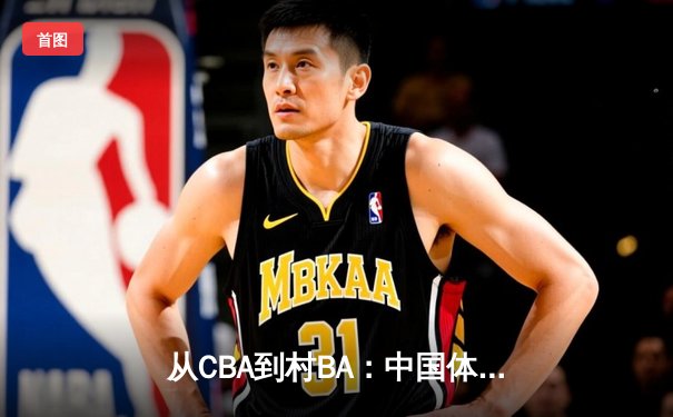 从CBA到村BA：中国体育文化生态的多元裂变与价值重构