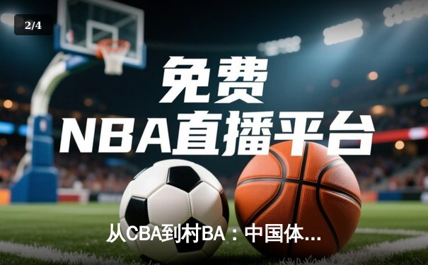 从CBA到村BA：中国体育文化生态的多元裂变与价值重构 - 2