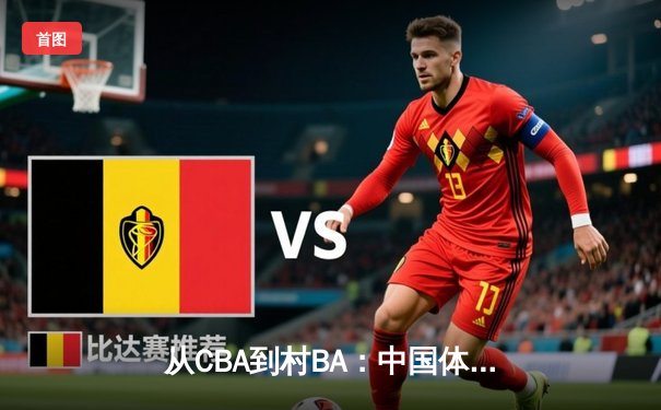 从CBA到村BA：中国体育文化的地域性觉醒与商业博弈
