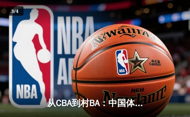 从CBA到村BA：中国体育文化的地域性觉醒与商业博弈 - 3
