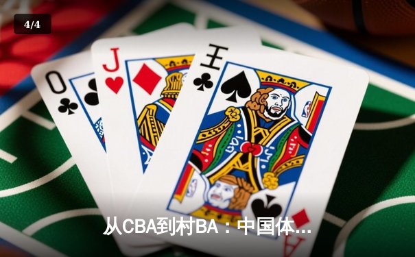 从CBA到村BA：中国体育文化的地域性觉醒与商业博弈 - 4