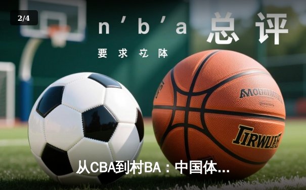 从CBA到村BA：中国体育文化的地域性觉醒与商业博弈 - 2