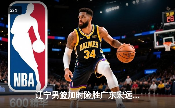 辽宁男篮加时险胜广东宏远，赵继伟35分导演惊天逆转 - 2