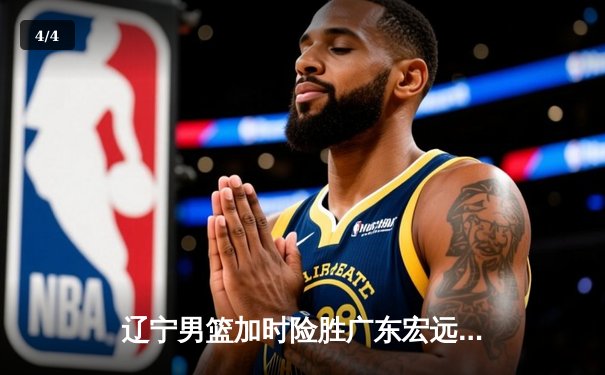辽宁男篮加时险胜广东宏远，赵继伟35分导演惊天逆转 - 4