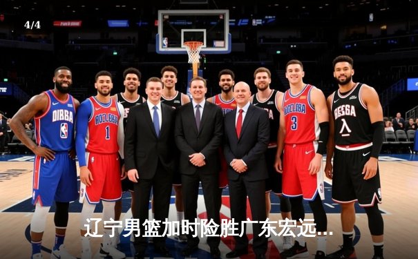 辽宁男篮加时险胜广东宏远，赵继伟35分导演惊天逆转 - 4