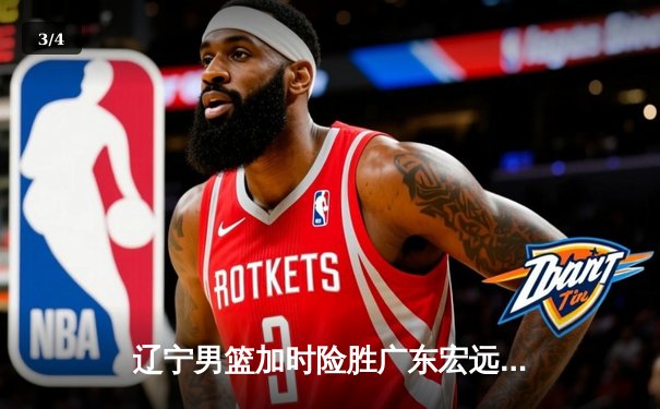 辽宁男篮加时险胜广东宏远，赵继伟35分导演惊天逆转 - 3