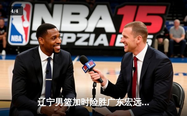 辽宁男篮加时险胜广东宏远，赵继伟35分导演惊天逆转 - 4