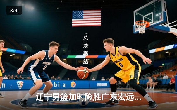 辽宁男篮加时险胜广东宏远，赵继伟35分导演惊天逆转 - 3