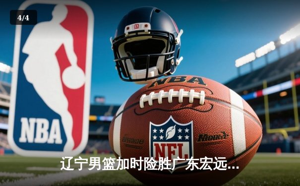辽宁男篮加时险胜广东宏远，赵继伟35分导演惊天逆转 - 4