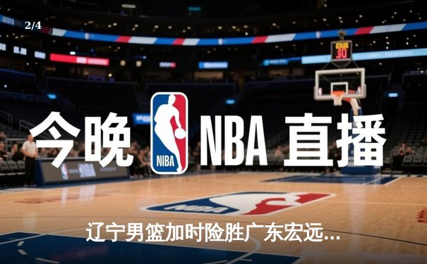 辽宁男篮加时险胜广东宏远，赵继伟35分导演惊天逆转 - 2