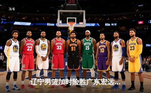 辽宁男篮加时险胜广东宏远，赵继伟35分导演惊天逆转 - 3