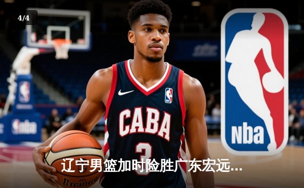 辽宁男篮加时险胜广东宏远，赵继伟35分导演惊天逆转 - 4