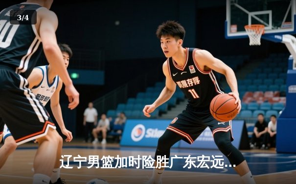辽宁男篮加时险胜广东宏远，赵继伟35分导演惊天逆转 - 3