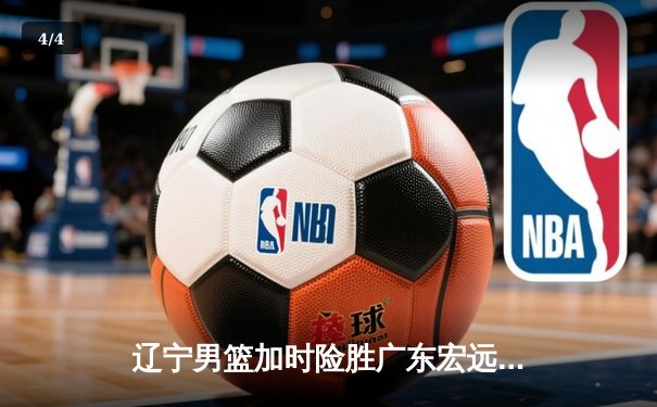辽宁男篮加时险胜广东宏远，赵继伟35分导演惊天逆转 - 4