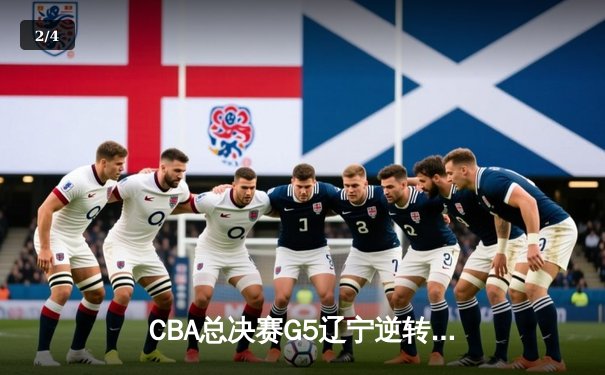 CBA总决赛G5辽宁逆转广东夺队史第四冠 张镇麟35分创生涯新高 - 2