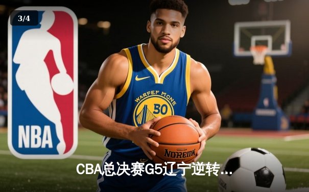 CBA总决赛G5辽宁逆转广东夺队史第四冠 张镇麟35分创生涯新高 - 3