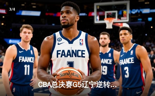 CBA总决赛G5辽宁逆转广东夺队史第四冠 张镇麟35分献制胜封盖 - 3