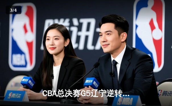 CBA总决赛G5辽宁逆转广东夺队史第四冠 张镇麟35分献制胜封盖 - 3