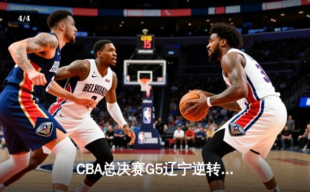 CBA总决赛G5辽宁逆转广东夺队史第四冠 张镇麟35分献制胜封盖 - 4