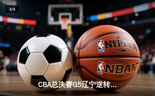 CBA总决赛G5辽宁逆转广东夺队史第四冠 张镇麟35分创生涯新高 - 3