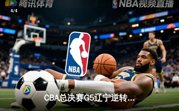 CBA总决赛G5辽宁逆转广东夺队史第四冠 张镇麟35分创生涯新高 - 4