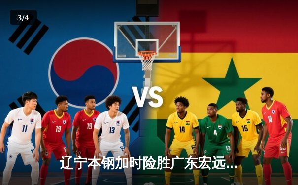 辽宁本钢加时险胜广东宏远 赵继伟35分导演惊天逆转 - 3