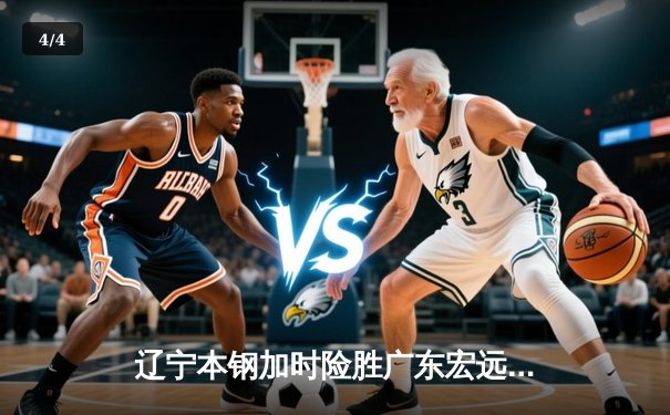 辽宁本钢加时险胜广东宏远 赵继伟35分导演惊天逆转 - 4