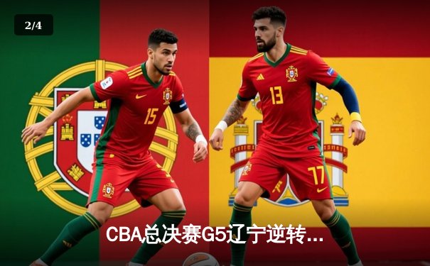 CBA总决赛G5辽宁逆转广东夺队史第四冠 张镇麟35分创生涯新高 - 2