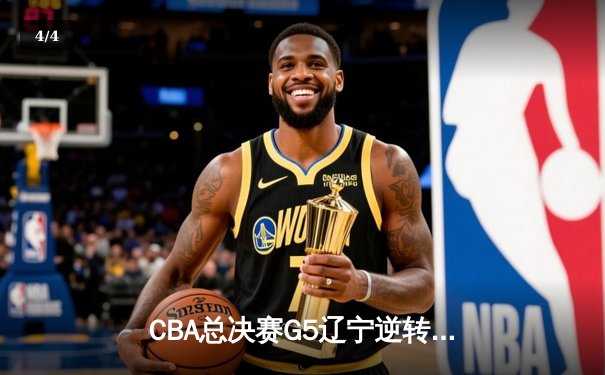 CBA总决赛G5辽宁逆转广东夺队史第四冠 张镇麟35分创生涯新高 - 4