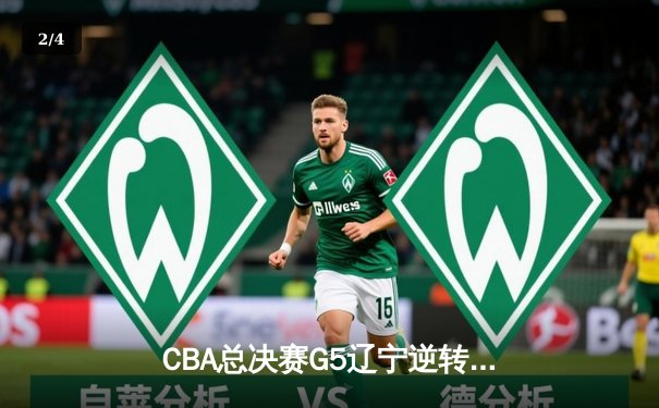 CBA总决赛G5辽宁逆转广东夺队史第四冠 张镇麟35分献制胜封盖 - 2