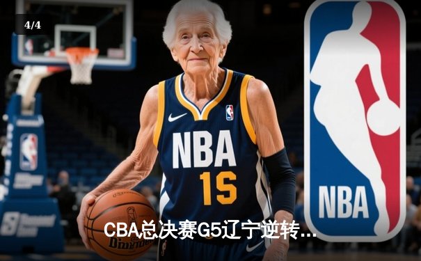 CBA总决赛G5辽宁逆转广东夺队史第四冠 张镇麟35分献制胜封盖 - 4