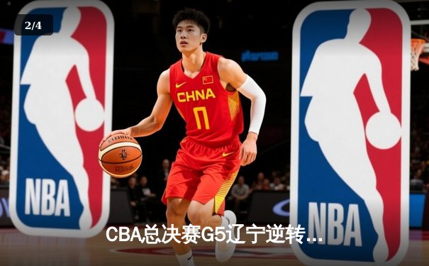 CBA总决赛G5辽宁逆转广东夺队史第四冠 张镇麟35分创生涯新高 - 2
