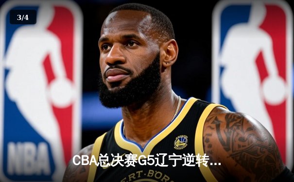 CBA总决赛G5辽宁逆转广东夺队史第四冠 张镇麟35分创生涯新高 - 3