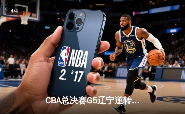 CBA总决赛G5辽宁逆转广东夺队史第四冠 张镇麟35分创生涯新高 - 4